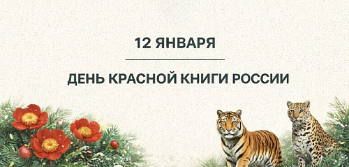 12 января - День Красной книги