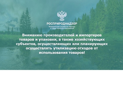  Вниманию производителей и импортеров товаров и упаковки, а также хозяйствующих субъектов, осуществляющих или планирующие осуществлять утилизацию отходов от использования товаров!