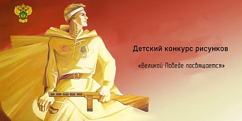 Итоги конкурса детских рисунков «Великой Победе посвящается»