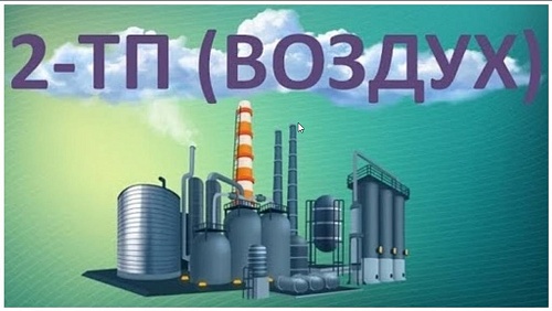 О формировании перечня респондентов, которым необходимо предоставлять первичные статистические данные по форме № 2-ТП (воздух) «Сведения об охране атмосферного воздуха»