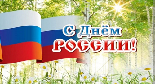 Межрегиональное управление Росприроднадзора по Астраханской и Волгоградской областям поздравляет с Днем России!