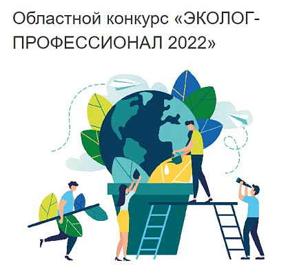 Росприроднадзор поддержал конкурс «Эколог-профессионал 2022» в Тамбовской области